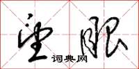 梁锦英望眼草书怎么写