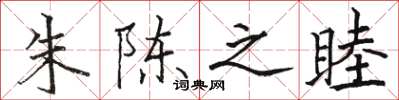 骆恒光朱陈之睦楷书怎么写