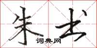 骆恒光朱书楷书怎么写