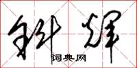 梁锦英斜辉草书怎么写