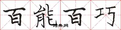 骆恒光百能百巧楷书怎么写