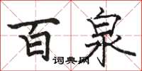 骆恒光百泉楷书怎么写