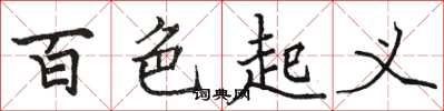 骆恒光百色起义楷书怎么写