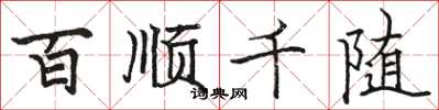 骆恒光百顺千随楷书怎么写