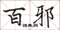 骆恒光百邪楷书怎么写