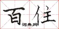 骆恒光百住楷书怎么写