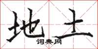 骆恒光地土楷书怎么写