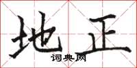骆恒光地正楷书怎么写