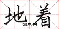 骆恒光地着楷书怎么写