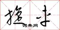 梁锦英旋车草书怎么写