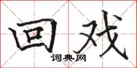 骆恒光回戏楷书怎么写