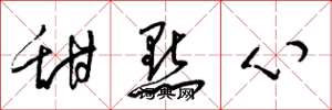 梁锦英甜点心草书怎么写