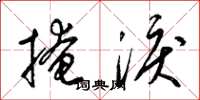 梁锦英掩泪草书怎么写
