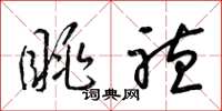 梁锦英眺听草书怎么写
