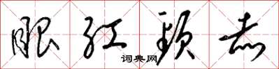 梁锦英眼红颈赤草书怎么写