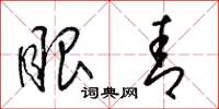 梁锦英眼青草书怎么写