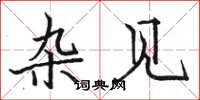 骆恒光杂见楷书怎么写