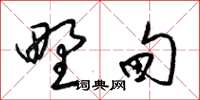 梁锦英野甸草书怎么写