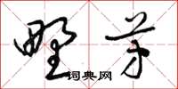 梁锦英野芳草书怎么写