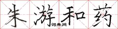 骆恒光朱游和药楷书怎么写