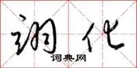 梁锦英翊化草书怎么写