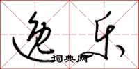 梁锦英逸乐草书怎么写