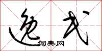 梁锦英逸民草书怎么写