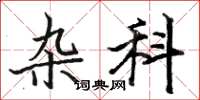 骆恒光杂科楷书怎么写