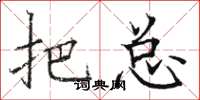 骆恒光把总楷书怎么写