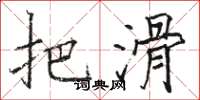 骆恒光把滑楷书怎么写