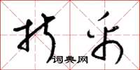 梁锦英折帛草书怎么写