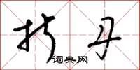梁锦英折丹草书怎么写