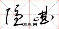 梁锦英隐曲草书怎么写