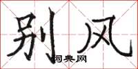 骆恒光别风楷书怎么写