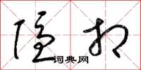 梁锦英隐相草书怎么写