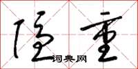 梁锦英隐重草书怎么写