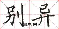 骆恒光别异楷书怎么写