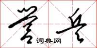 梁锦英营兵草书怎么写