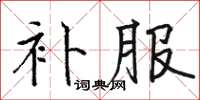 骆恒光补服楷书怎么写