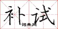 骆恒光补试楷书怎么写