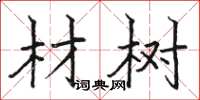 骆恒光材树楷书怎么写
