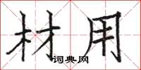 骆恒光材用楷书怎么写