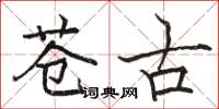 骆恒光苍古楷书怎么写