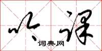 梁锦英吟课草书怎么写