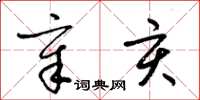 梁锦英章亥草书怎么写