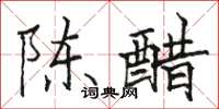 骆恒光陈醋楷书怎么写