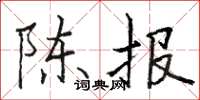 骆恒光陈报楷书怎么写