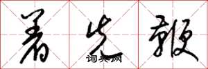 梁锦英着先鞭草书怎么写