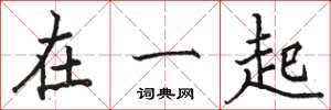 骆恒光在一起楷书怎么写