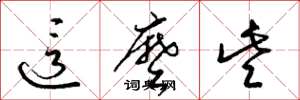 梁锦英这么些草书怎么写